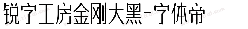 锐字工房金刚大黑字体转换