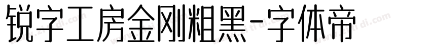 锐字工房金刚粗黑字体转换