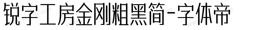 锐字工房金刚粗黑简字体转换