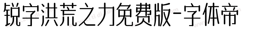 锐字洪荒之力免费版字体转换