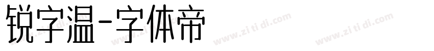 锐字温字体转换