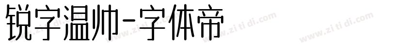 锐字温帅字体转换