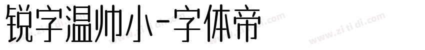 锐字温帅小字体转换