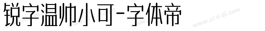 锐字温帅小可字体转换
