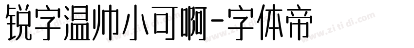 锐字温帅小可啊字体转换