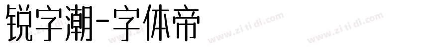 锐字潮字体转换