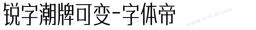 锐字潮牌可变字体转换