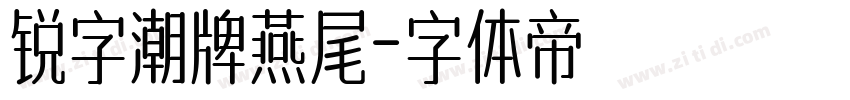 锐字潮牌燕尾字体转换