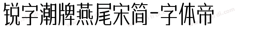 锐字潮牌燕尾宋简字体转换