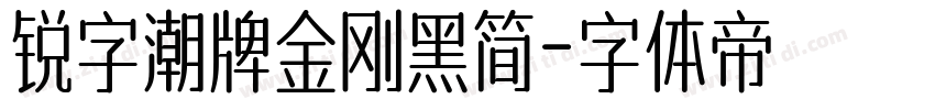 锐字潮牌金刚黑简字体转换