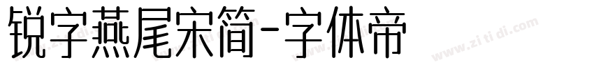 锐字燕尾宋简字体转换