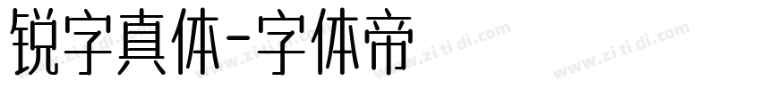 锐字真体字体转换