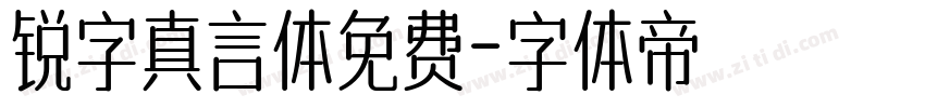 锐字真言体免费字体转换