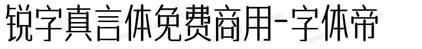 锐字真言体免费商用字体转换