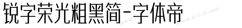 锐字荣光粗黑简字体转换