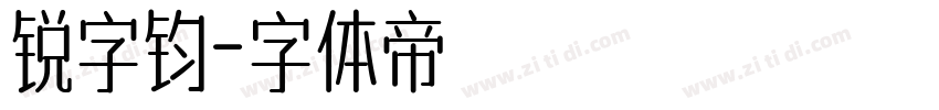 锐字钧字体转换