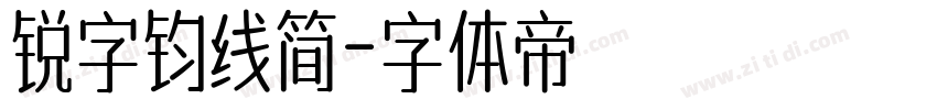 锐字钧线简字体转换