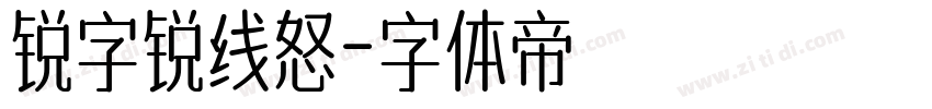 锐字锐线怒字体转换