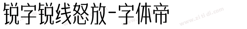 锐字锐线怒放字体转换