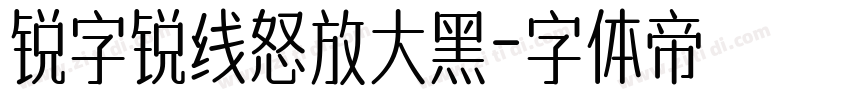 锐字锐线怒放大黑字体转换