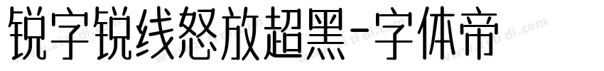 锐字锐线怒放超黑字体转换