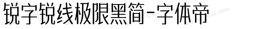 锐字锐线极限黑简字体转换