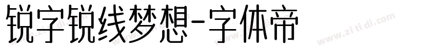 锐字锐线梦想字体转换