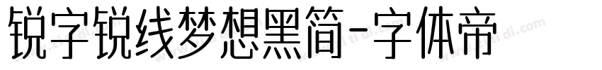 锐字锐线梦想黑简字体转换