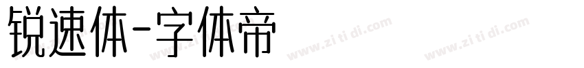 锐速体字体转换