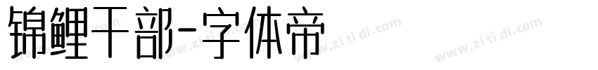 锦鲤干部字体转换