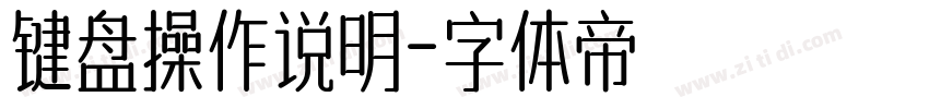 键盘操作说明字体转换