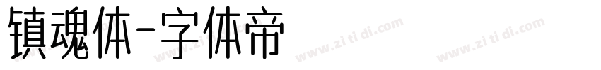 镇魂体字体转换
