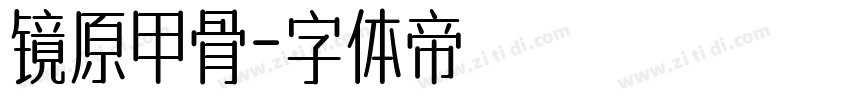 镜原甲骨字体转换