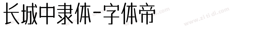 长城中隶体字体转换