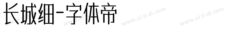 长城细字体转换