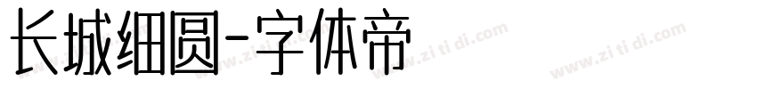 长城细圆字体转换