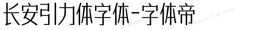长安引力体字体字体转换