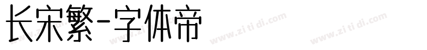 长宋繁字体转换