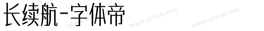长续航字体转换