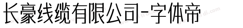 长豪线缆有限公司字体转换