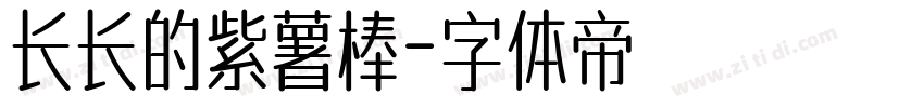 长长的紫薯棒字体转换