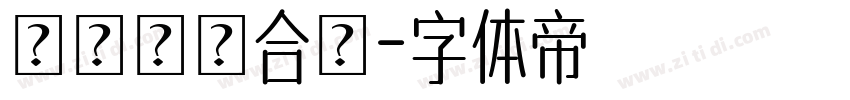 間熱帶輻合區字体转换