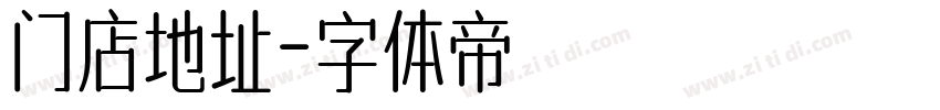 门店地址字体转换