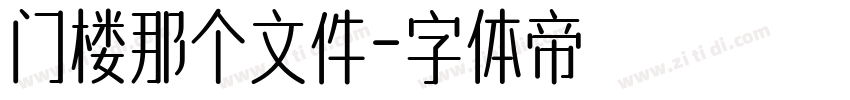 门楼那个文件字体转换