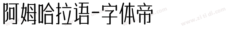 阿姆哈拉语字体转换