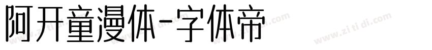 阿开童漫体字体转换