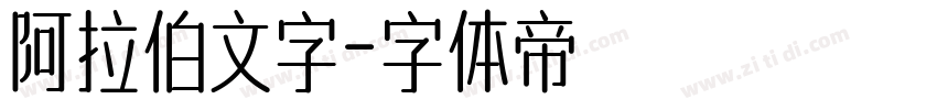 阿拉伯文字字体转换