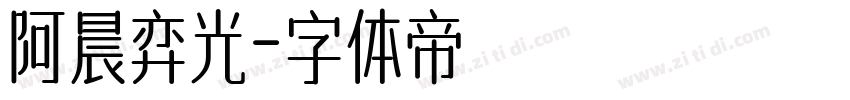 阿晨弈光字体转换