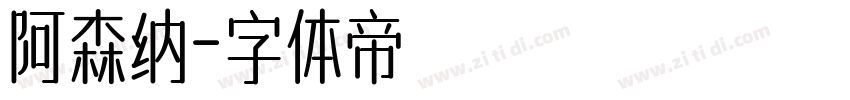 阿森纳字体转换