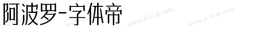 阿波罗字体转换